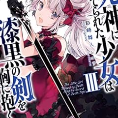 死神に育てられた少女は漆黒の剣を胸に抱くv ライトノベル感想リンク集