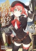 ひとりぼっちの異世界攻略 life.3 泣く少女のための転移魔法