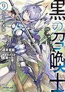 黒の召喚士 9 真なる英雄