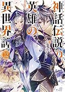 神話伝説の英雄の異世界譚 12