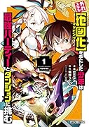 外れスキル【地図化(マッピング)】を手にした少年は最強パーティーとダンジョンに挑む 1