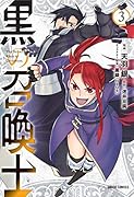黒の召喚士 3