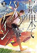 最果てのパラディン3