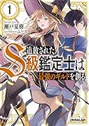 追放されたS級鑑定士は最強のギルドを創る 1