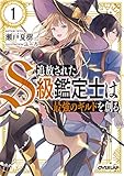 追放されたS級鑑定士は最強のギルドを創る(1)