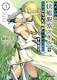 ハズレ枠の【状態異常スキル】で最強になった俺がすべてを蹂躙するまで(3)