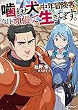 噛ませ犬な中年冒険者は今日も頑張って生きてます。 1