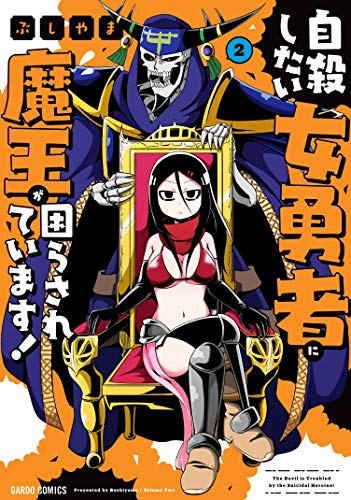 自殺したい女勇者に魔王が困らされています! 2