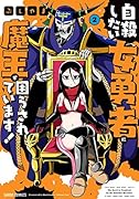 自殺したい女勇者に魔王が困らされています! 2
