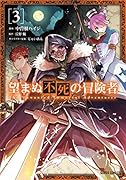 望まぬ不死の冒険者 3