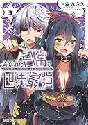 ありふれた日常で世界最強 3