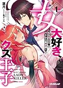 女大好き、クズ王子 〜転生魔王のハー◯ム英雄譚〜 1