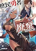 庶民勇者は廃棄されました 1