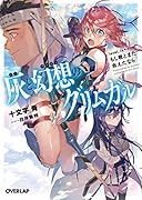 灰と幻想のグリムガル level.14++ もし君とまた会えたなら