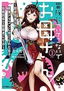 冒険に、ついてこないでお母さん!1 〜超過保護な最強ドラゴンに育てられた息子、母親同伴で冒険者になる〜