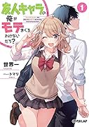 友人キャラの俺がモテまくるわけないだろ? 1