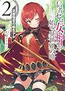 信者ゼロの女神サマと始める異世界攻略 2.災害指定の転生少女