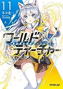 ワールド・ティーチャー 異世界式教育エージェント 11