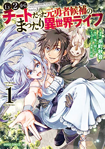 人気投票！あなたが好きなラノベ原作漫画！・ランキング　9位　Lv2からチートだった元勇者候補のまったり異世界ライフの画像