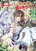 Lv2からチートだった元勇者候補のまったり異世界ライフ 1