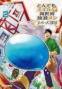 とんでもスキルで異世界放浪メシ スイの大冒険 2