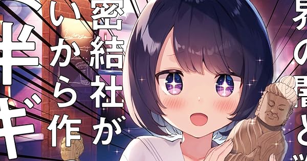 世界の闇と戦う秘密結社が無いから作った 半ギレ 2 今日もだらだら 読書日記