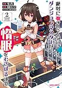 絶対に働きたくないダンジョンマスターが惰眠をむさぼるまで 2