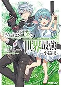 ありふれた職業で世界最強 小篇集