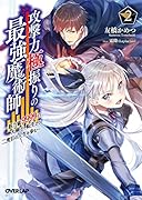 攻撃力極振りの最強魔術師 2 〜筋力値9999の大剣士、転生して二度目の人生を歩む〜