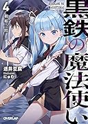 黒鉄の魔法使い 4 剣姫一閃