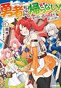 勇者ちゃんが帰らない! 1.僕の家に最強勇者がやってきた