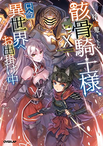 骸骨騎士様、只今異世界へお出掛け中10