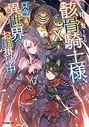 骸骨騎士様、只今異世界へお出掛け中10