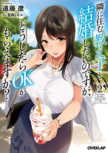 隣に住む教え子と結婚したいのですが、どうしたらOKがもらえますか? 2