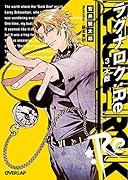 ラグナロク:Re 3.大敵