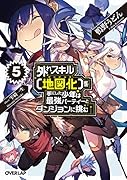 外れスキル【地図化(マッピング)】を手にした少年は最強パーティーとダンジョンに挑む 5
