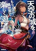 天空の城をもらったので異世界で楽しく遊びたい 3