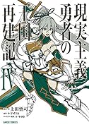 現実主義勇者の王国再建記4