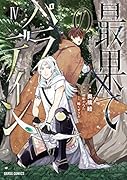 最果てのパラディン4