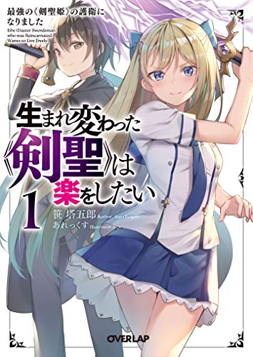 生まれ変わった《剣聖》は楽をしたい 1 ～最強の《剣聖姫》の護衛になりました～