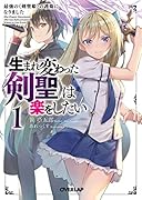 生まれ変わった《剣聖》は楽をしたい 1 ～最強の《剣聖姫》の護衛になりました～