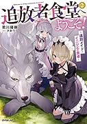 追放者食堂へようこそ! 2 ～追放メイドとイニシエの食卓～