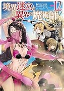 境界迷宮と異界の魔術師 12