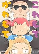 こわもてかわもて 2