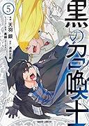 黒の召喚士 5