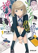 弱小ソシャゲ部の僕らが神ゲーを作るまで 1