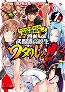 トラック受け止め異世界転生ッ!熱血武闘派高校生ワタルッッ!! 1