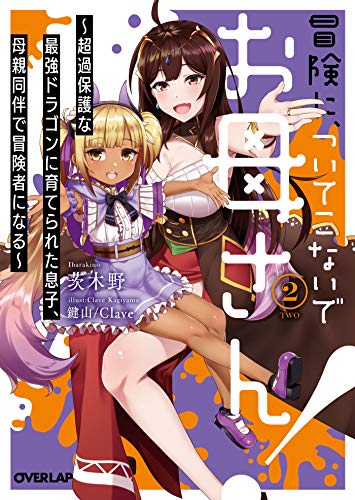 冒険に、ついてこないでお母さん!2 〜超過保護な最強ドラゴンに育てられた息子、母親同伴で冒険者になる 〜