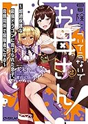 冒険に、ついてこないでお母さん!2 〜超過保護な最強ドラゴンに育てられた息子、母親同伴で冒険者になる 〜