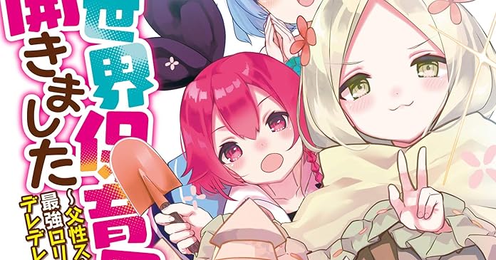 異世界保育園を開きました 父性スキルで最強ロリ精霊たちはデレデレです 3 ライトノベル感想リンク集